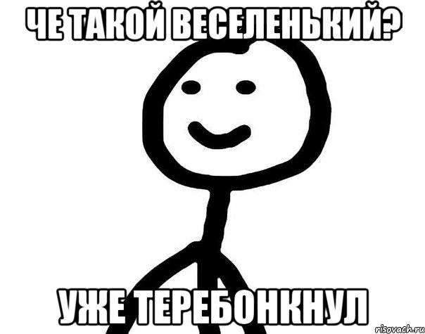 че такой веселенький? уже теребонкнул, Мем Теребонька (Диб Хлебушек)