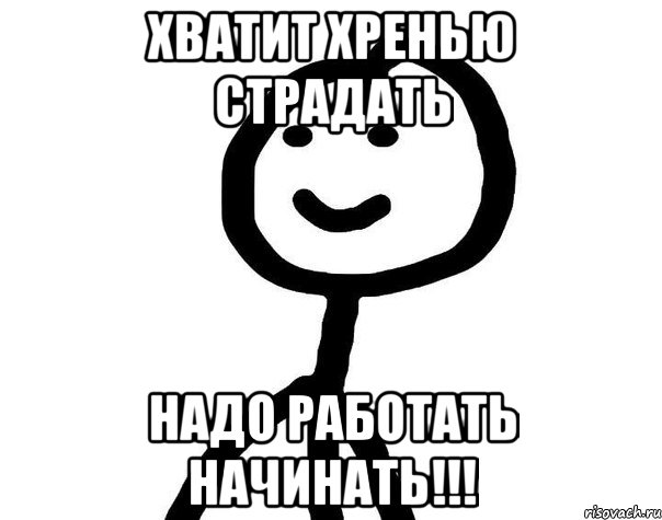 Хватит хренью страдать Надо работать начинать!!!, Мем Теребонька (Диб Хлебушек)