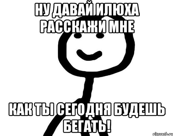 Ну давай Илюха расскажи мне как ты сегодня будешь бегать!, Мем Теребонька (Диб Хлебушек)