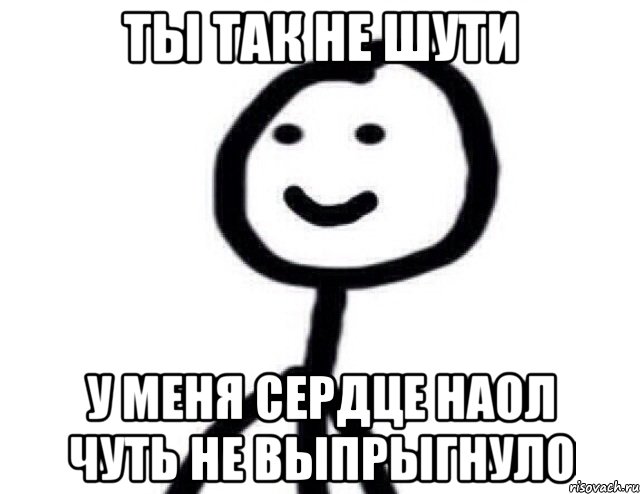 Ты так не шути У меня сердце наол чуть не выпрыгнуло, Мем Теребонька (Диб Хлебушек)