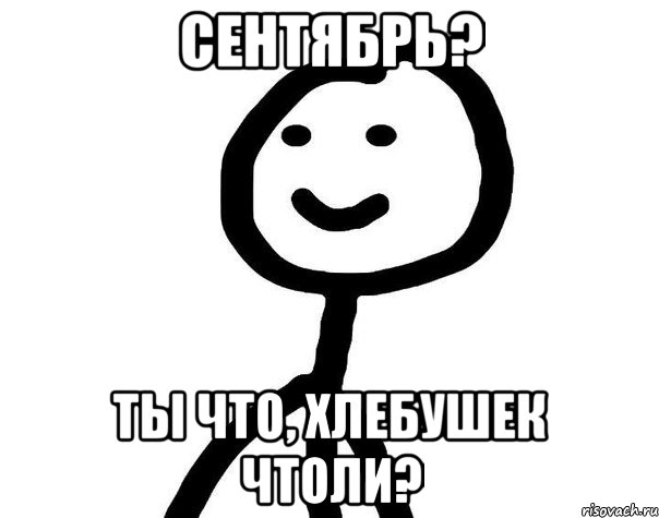 Сентябрь? Ты что, хлебушек чтоли?, Мем Теребонька (Диб Хлебушек)