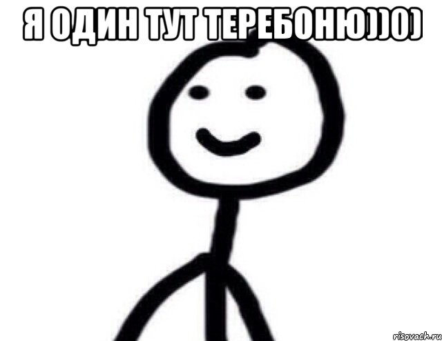 Я один тут теребоню))0) , Мем Теребонька (Диб Хлебушек)