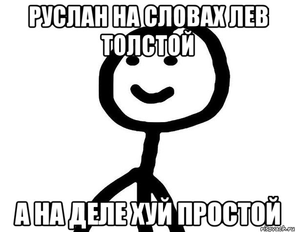 Руслан на словах Лев Толстой А на деле хуй простой, Мем Теребонька (Диб Хлебушек)