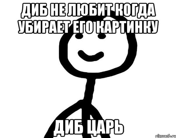 Диб не любит когда убирает его картинку Диб царь, Мем Теребонька (Диб Хлебушек)