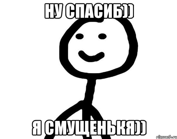 Ну спасиб)) Я смущенькя)), Мем Теребонька (Диб Хлебушек)