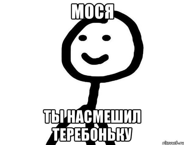 МОСЯ ты насмешил теребоньку, Мем Теребонька (Диб Хлебушек)