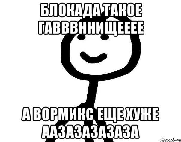 блокада такое гавввннищееее а вормикс еще хуже аазазазазаза, Мем Теребонька (Диб Хлебушек)