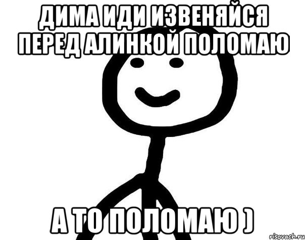 дима иди извеняйся перед алинкой поломаю а то поломаю ), Мем Теребонька (Диб Хлебушек)