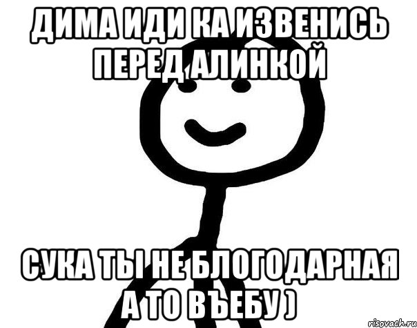 дима иди ка извенись перед алинкой сука ты не блогодарная а то въебу ), Мем Теребонька (Диб Хлебушек)