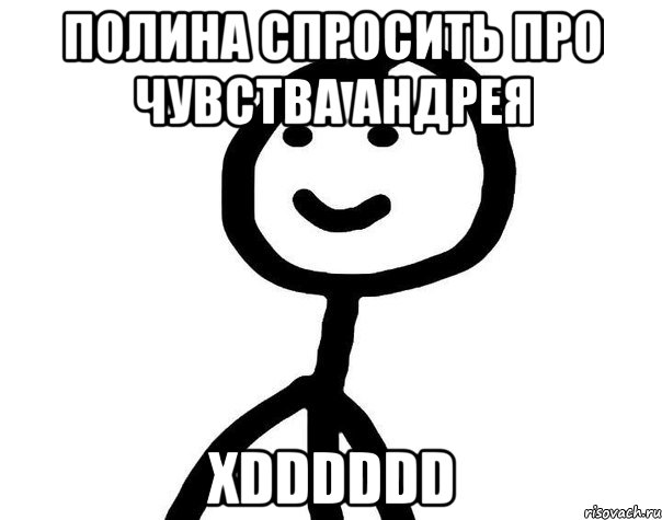 полина спросить про чувства андрея xDDDDDD, Мем Теребонька (Диб Хлебушек)