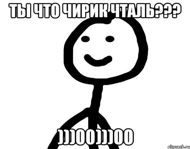 ты что чирик чталь??? )))00)))00, Мем Теребонька (Диб Хлебушек)