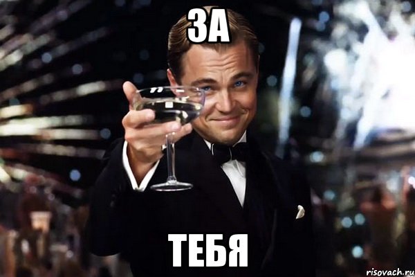 За Тебя, Мем Великий Гэтсби (бокал за тех)