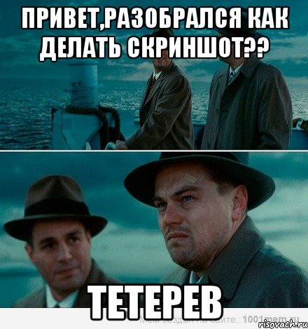 Привет,разобрался как делать скриншот?? Тетерев, Комикс Ди Каприо (Остров проклятых)