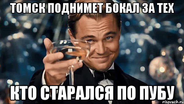 ТОМСК ПОДНИМЕТ БОКАЛ ЗА ТЕХ КТО старался по ПУБу