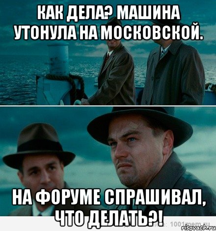 Как дела? Машина утонула на Московской. На форуме спрашивал, что делать?!, Комикс Ди Каприо (Остров проклятых)