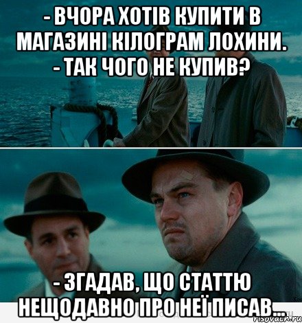 - Вчора хотів купити в магазині кілограм лохини. - Так чого не купив? - Згадав, що статтю нещодавно про неї писав..., Комикс Ди Каприо (Остров проклятых)