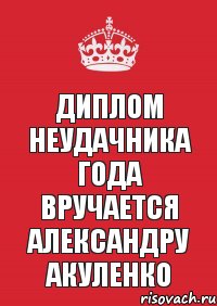 Диплом неудачника года вручается Александру Акуленко, Комикс Keep Calm 3