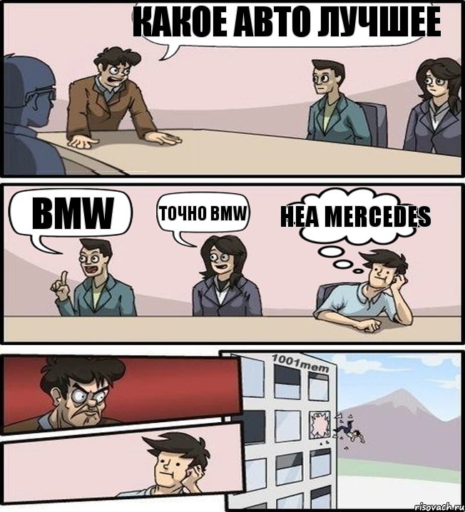 какое авто лучшее BMW точно BMW неа mercedes, Комикс Выкинул из окна на совещании