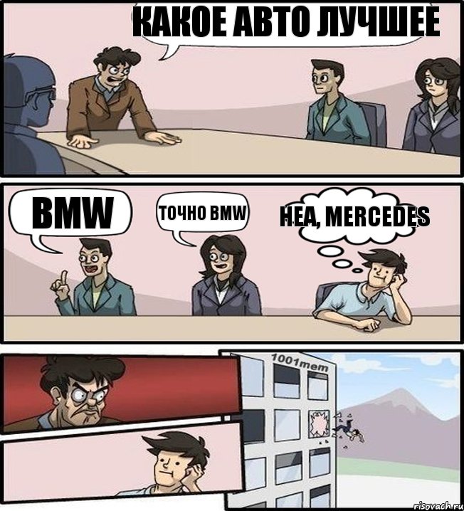 какое авто лучшее BMW точно BMW неа, mercedes, Комикс Выкинул из окна на совещании