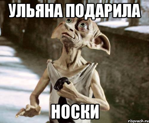 Ульяна подарила носки