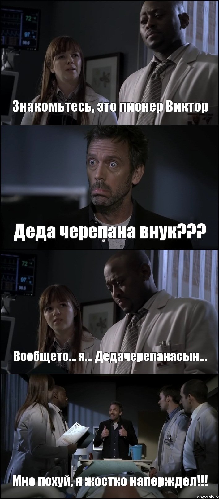 Знакомьтесь, это пионер Виктор Деда черепана внук??? Вообщето... я... Дедачерепанасын... Мне похуй, я жостко наперждел!!!, Комикс Доктор Хаус