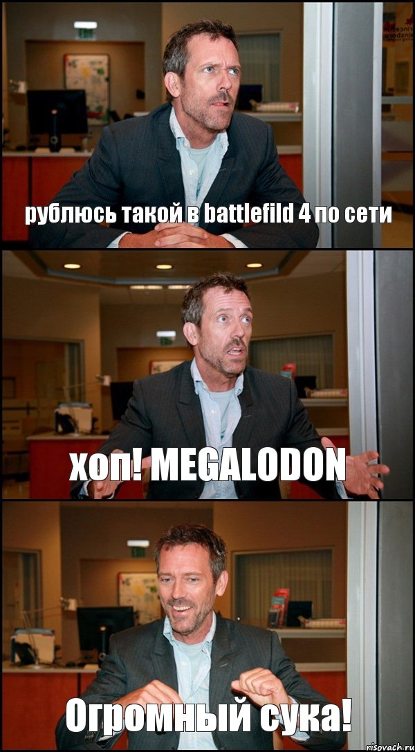 рублюсь такой в battlefild 4 по сети хоп! MEGALODON Огромный сука!, Комикс Доктор Хаус