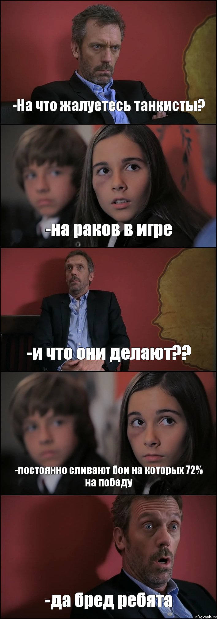 -На что жалуетесь танкисты? -на раков в игре -и что они делают?? -постоянно сливают бои на которых 72% на победу -да бред ребята, Комикс Доктор Хаус