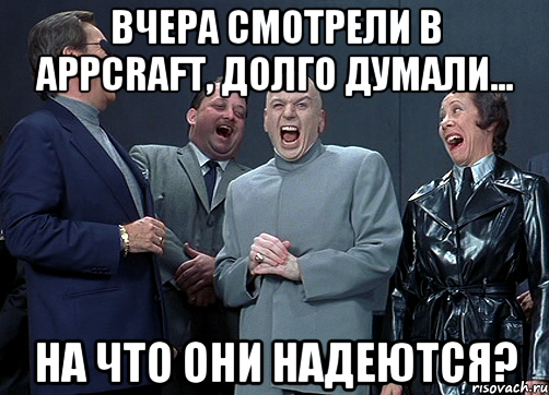 Вчера смотрели в AppCraft, долго думали... На что они надеются?, Мем доктор зло смётся