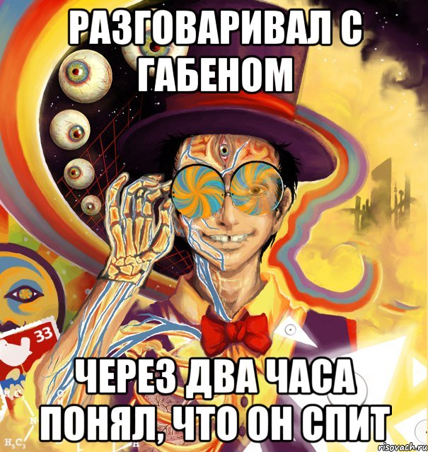 Разговаривал с Габеном через два часа понял, что он спит, Мем Дон Кихот - Ворден Соционика