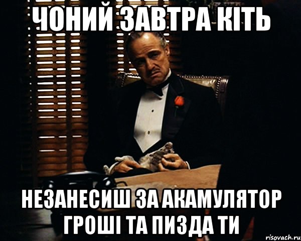 Чоний завтра кіть незанесиш за акамулятор гроші та пизда ти, Мем Дон Вито Корлеоне