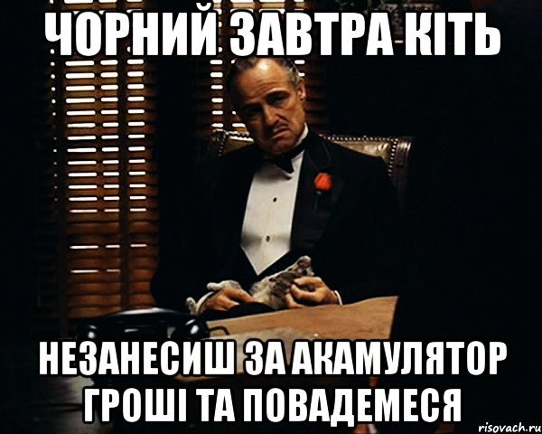 Чорний завтра кіть незанесиш за акамулятор гроші та повадемеся, Мем Дон Вито Корлеоне