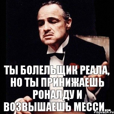 Ты болельщик Реала, но ты принижаешь Роналду и возвышаешь Месси..., Комикс Дон Вито Корлеоне 1