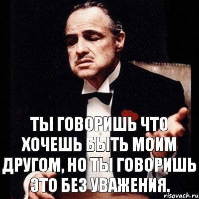 Ты говоришь что хочешь быть моим другом, но ты говоришь это без уважения., Комикс Дон Вито Корлеоне 1