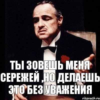 Ты зовешь меня Сережей ,но делаешь это без уважения, Комикс Дон Вито Корлеоне 1