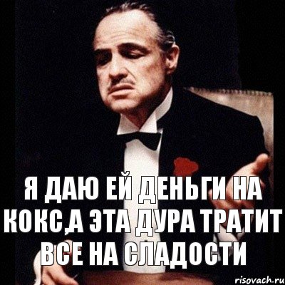 Я даю ей деньги на кокс,а эта дура тратит все на сладости, Комикс Дон Вито Корлеоне 1