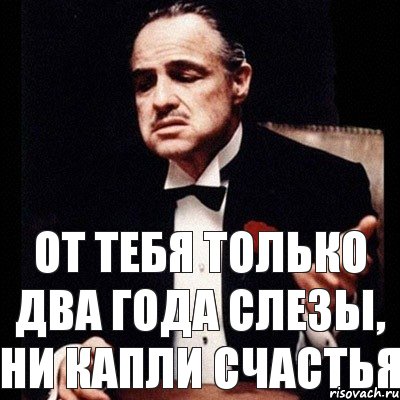 ОТ ТЕБЯ ТОЛЬКО ДВА ГОДА СЛЕЗЫ, НИ КАПЛИ СЧАСТЬЯ, Комикс Дон Вито Корлеоне 1