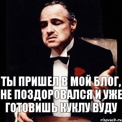 Ты пришел в мой блог, не поздоровался и уже готовишь куклу вуду, Комикс Дон Вито Корлеоне 1