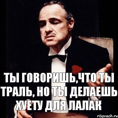 Ты говоришь,что ты траль, Но ты делаешь хуету для лалак, Комикс Дон Вито Корлеоне 1