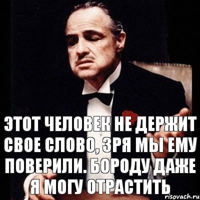 этот человек не держит свое слово, зря мы ему поверили. бороду даже я могу отрастить, Комикс Дон Вито Корлеоне 1