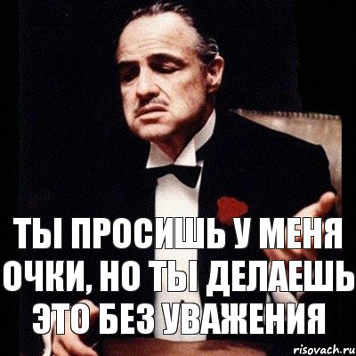 Ты просишь у меня очки, но ты делаешь это без уважения, Комикс Дон Вито Корлеоне 1