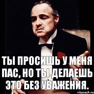 Ты просишь у меня пас, но ты делаешь это без уважения., Комикс Дон Вито Корлеоне 1