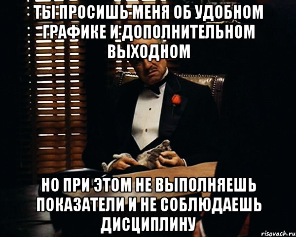 Ты просишь меня об удобном графике и дополнительном выходном но при этом не выполняешь показатели и не соблюдаешь дисциплину, Мем Дон Вито Корлеоне