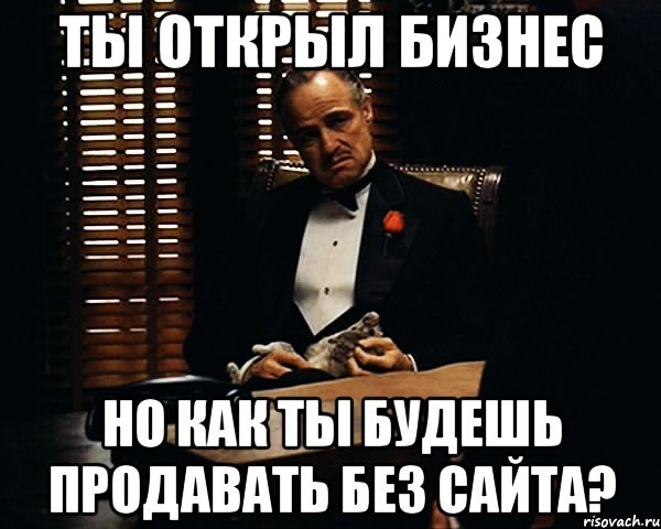 Ты открыл бизнес Но как ты будешь продавать без сайта?, Мем Дон Вито Корлеоне