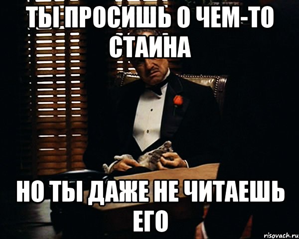 Ты просишь о чем-то Стаина но ты даже не читаешь его, Мем Дон Вито Корлеоне