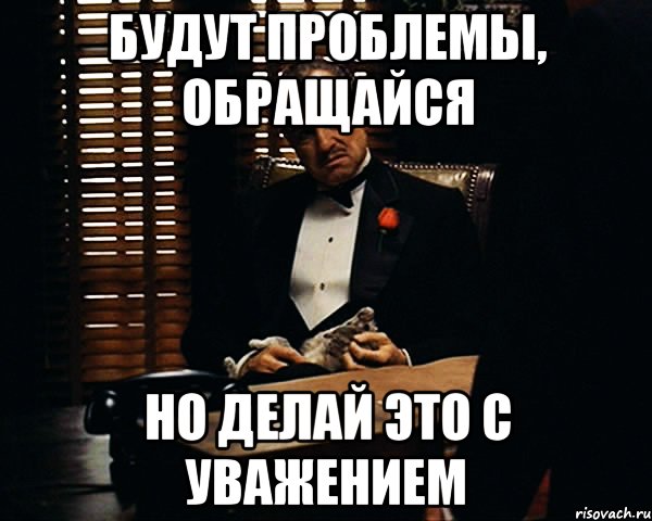 будут проблемы, обращайся Но делай это с уважением, Мем Дон Вито Корлеоне