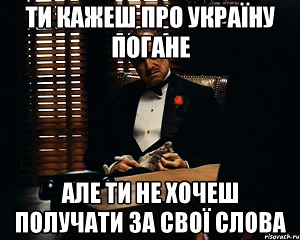 ти кажеш про Україну погане але ти не хочеш получати за свої слова, Мем Дон Вито Корлеоне