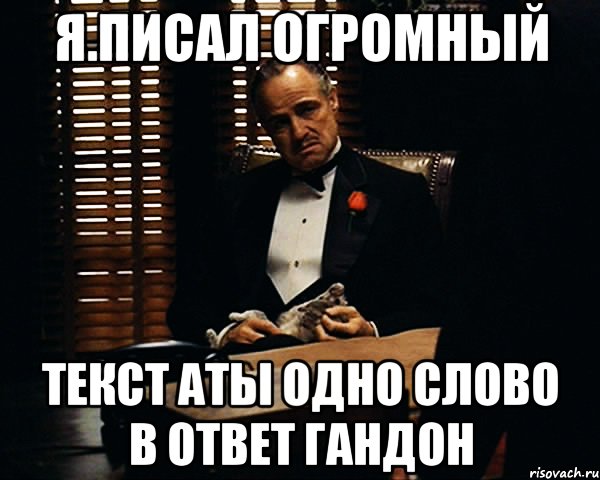 Я.писал огромный Текст аты одно слово в ответ гандон, Мем Дон Вито Корлеоне