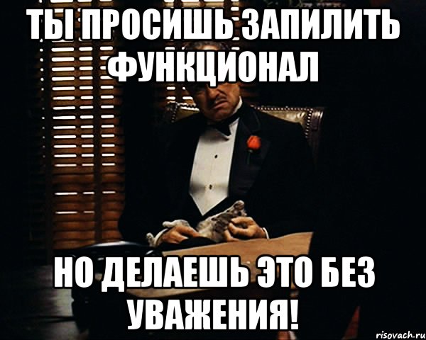 Ты просишь запилить функционал но делаешь это без уважения!, Мем Дон Вито Корлеоне