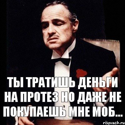 ты тратишь деньги на протез но даже не покупаешь мне моб..., Комикс Дон Вито Корлеоне 1