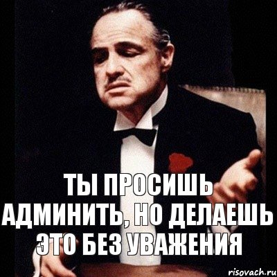 ты просишь админить, но делаешь это без уважения, Комикс Дон Вито Корлеоне 1